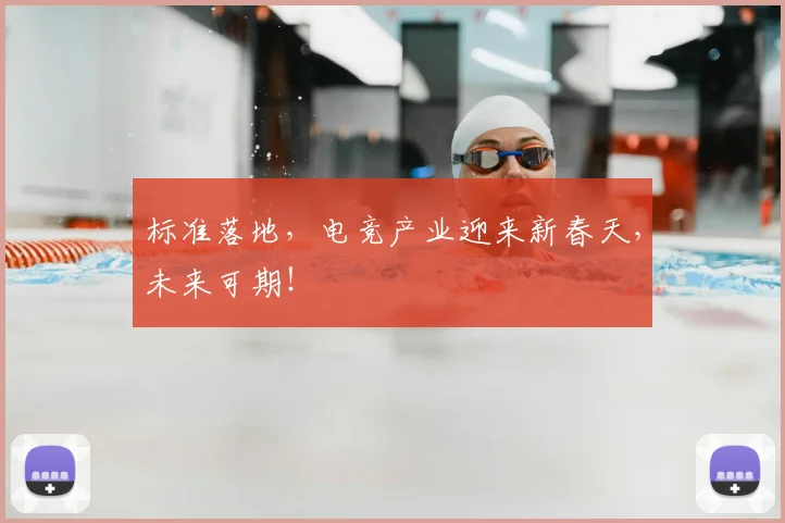 标准落地,电竞产业迎来新春天,未来可期!
