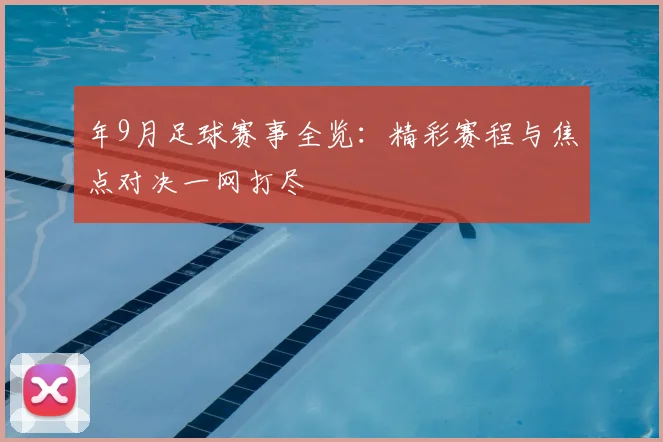 年9月足球赛事全览:精彩赛程与焦点对决一网打尽