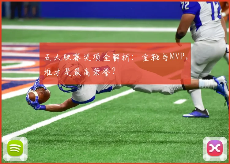 五大联赛奖项全解析:金靴与MVP,谁才是最高荣誉?